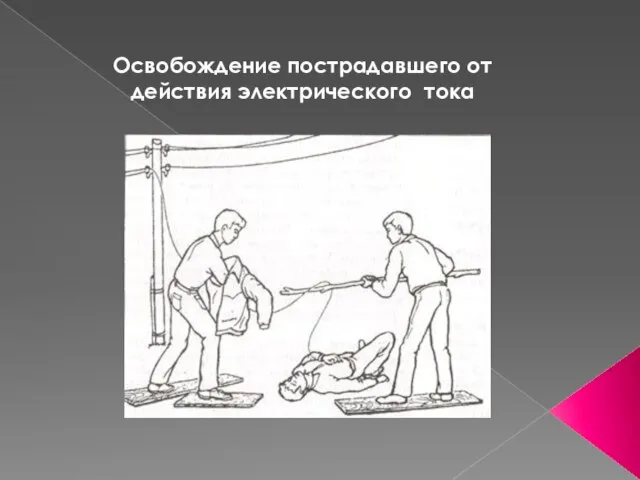 Освобождение пострадавшего от действия электрического тока