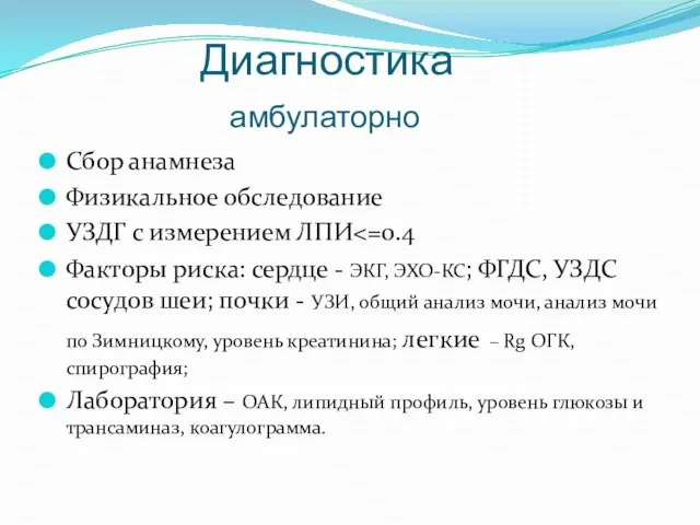 Диагностика амбулаторно Сбор анамнеза Физикальное обследование УЗДГ с измерением ЛПИ Факторы риска: