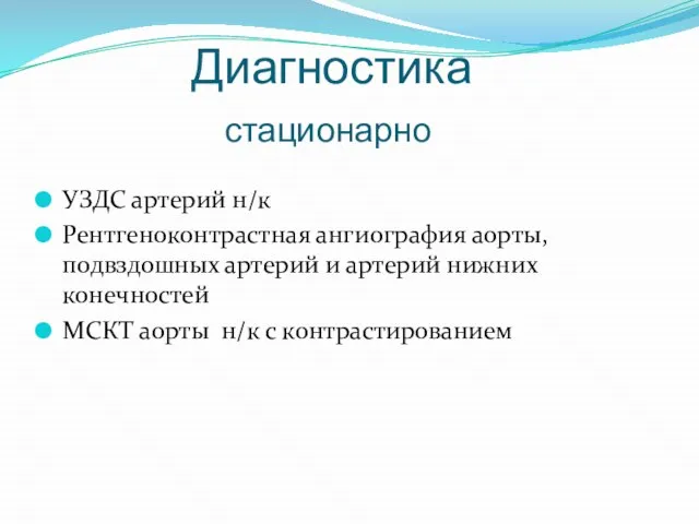 Диагностика стационарно УЗДС артерий н/к Рентгеноконтрастная ангиография аорты, подвздошных артерий и артерий