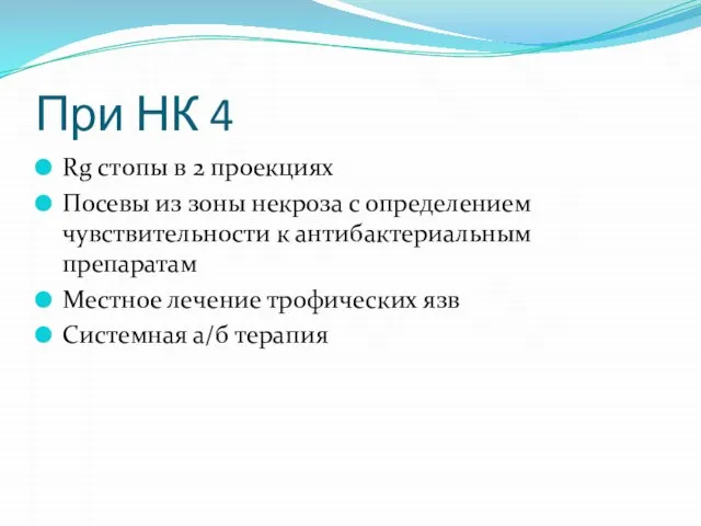 При НК 4 Rg стопы в 2 проекциях Посевы из зоны некроза