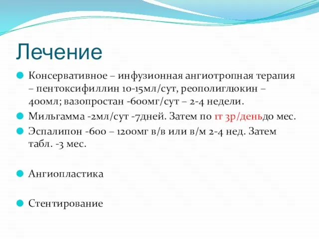 Лечение Консервативное – инфузионная ангиотропная терапия – пентоксифиллин 10-15мл/сут, реополиглюкин – 400мл;