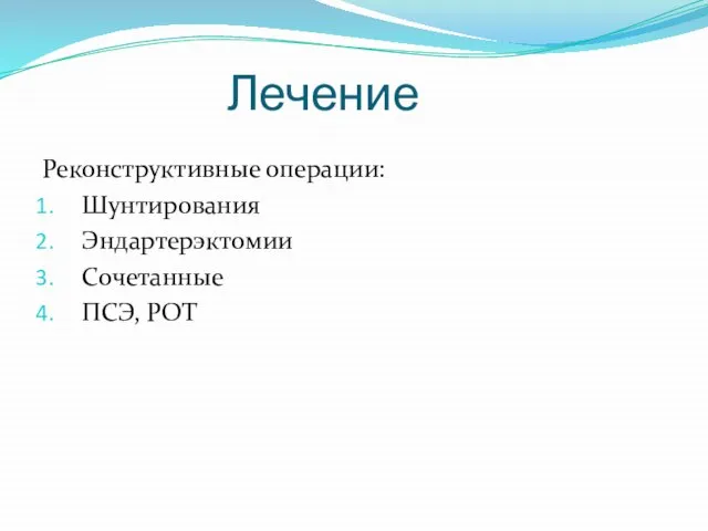 Лечение Реконструктивные операции: Шунтирования Эндартерэктомии Сочетанные ПСЭ, РОТ