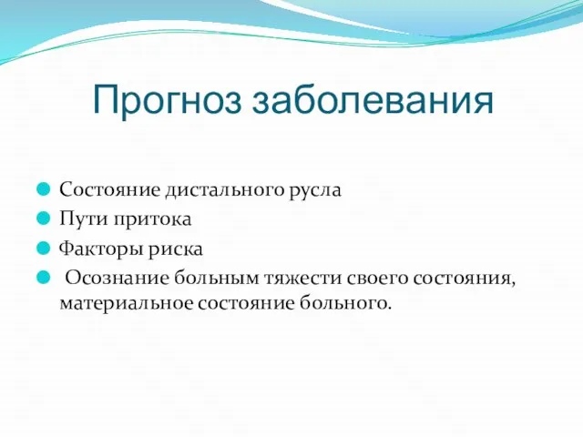 Прогноз заболевания Состояние дистального русла Пути притока Факторы риска Осознание больным тяжести