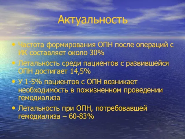 Актуальность Частота формирования ОПН после операций с ИК составляет около 30% Летальность