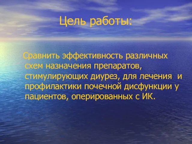 Цель работы: Сравнить эффективность различных схем назначения препаратов, стимулирующих диурез, для лечения