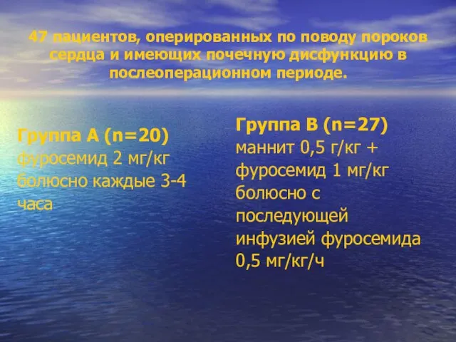 47 пациентов, оперированных по поводу пороков сердца и имеющих почечную дисфункцию в