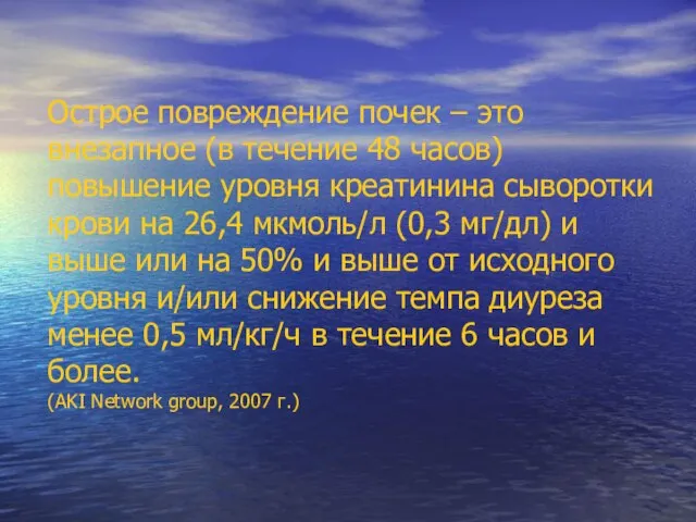 Острое повреждение почек – это внезапное (в течение 48 часов) повышение уровня