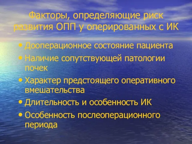 Факторы, определяющие риск развития ОПП у оперированных с ИК Дооперационное состояние пациента