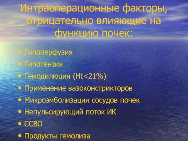 Интраоперационные факторы, отрицательно влияющие на функцию почек: Гипоперфузия Гипотензия Гемодилюция (Ht Применение