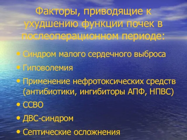 Факторы, приводящие к ухудшению функции почек в послеоперационном периоде: Синдром малого сердечного