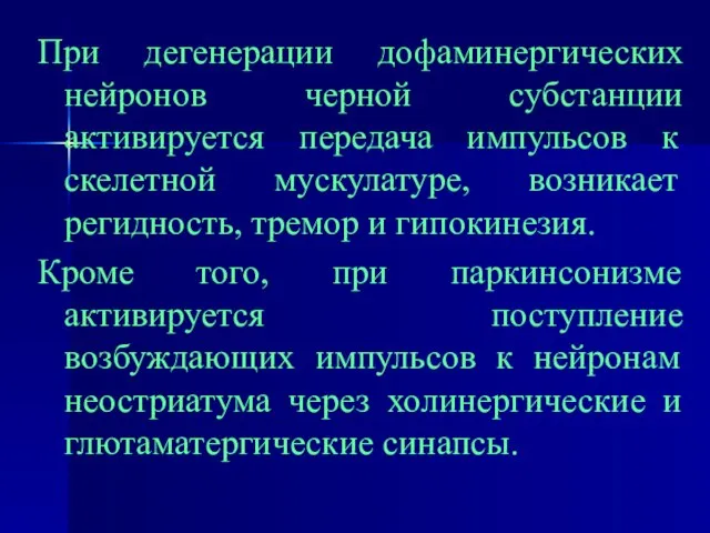 При дегенерации дофаминергических нейронов черной субстанции активируется передача импульсов к скелетной мускулатуре,