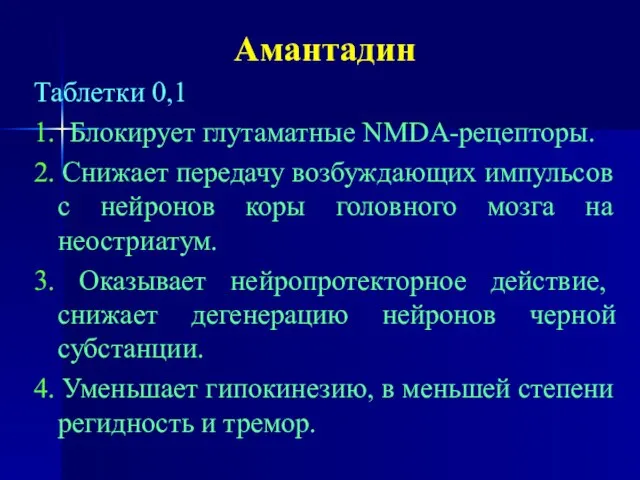 Амантадин Таблетки 0,1 1. Блокирует глутаматные NMDA-рецепторы. 2. Снижает передачу возбуждающих импульсов