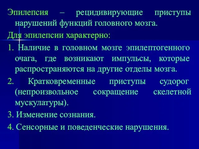 Эпилепсия – рецидивирующие приступы нарушений функций головного мозга. Для эпилепсии характерно: 1.