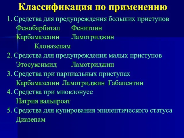 Классификация по применению 1. Средства для предупреждения больших приступов Фенобарбитал Фенитоин Карбамазепин