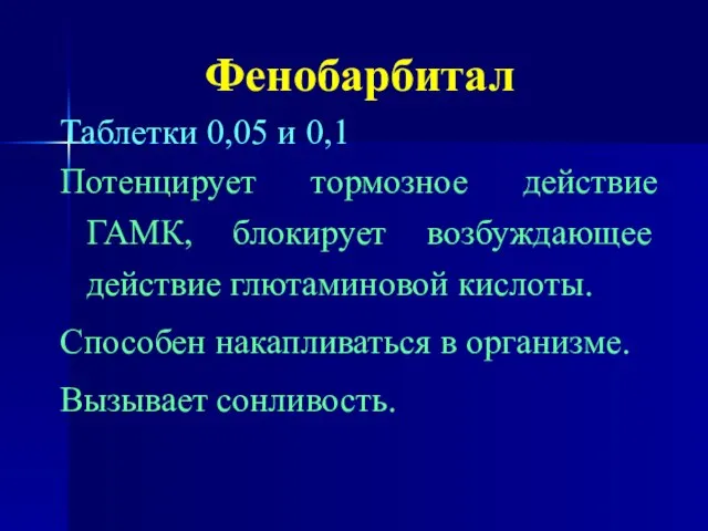 Фенобарбитал Таблетки 0,05 и 0,1 Потенцирует тормозное действие ГАМК, блокирует возбуждающее действие