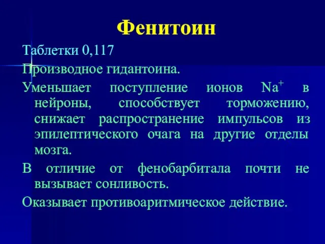 Фенитоин Таблетки 0,117 Производное гидантоина. Уменьшает поступление ионов Na+ в нейроны, способствует