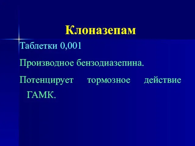 Клоназепам Таблетки 0,001 Производное бензодиазепина. Потенцирует тормозное действие ГАМК.