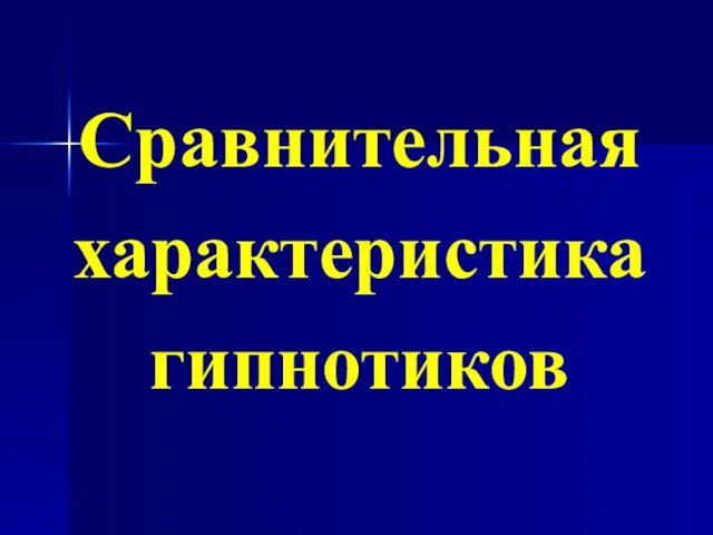 Сравнительная характеристика гипнотиков