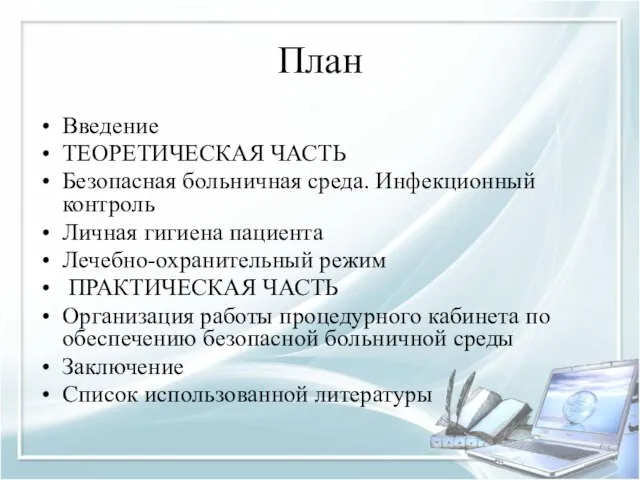 План Введение ТЕОРЕТИЧЕСКАЯ ЧАСТЬ Безопасная больничная среда. Инфекционный контроль Личная гигиена пациента