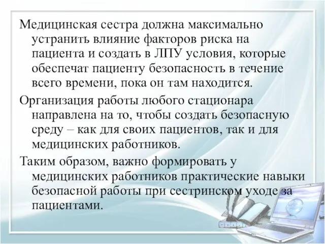 Медицинская сестра должна максимально устранить влияние факторов риска на пациента и создать