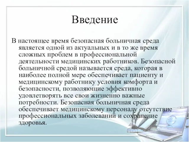 Введение В настоящее время безопасная больничная среда является одной из актуальных и