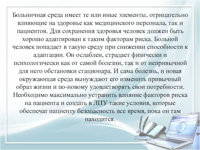 Больничная среда имеет те или иные элементы, отрицательно влияющие на здоровье как