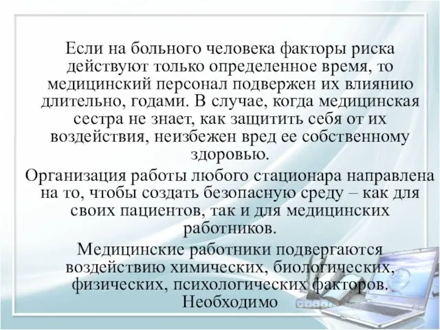 Если на больного человека факторы риска действуют только определенное время, то медицинский