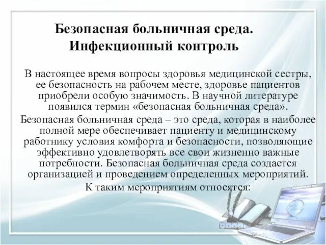 Безопасная больничная среда. Инфекционный контроль В настоящее время вопросы здоровья медицинской сестры,