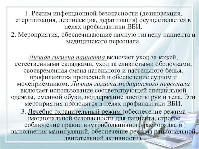 1. Режим инфекционной безопасности (дезинфекция, стерилизация, дезинсекция, дератизация) осуществляется в целях профилактики