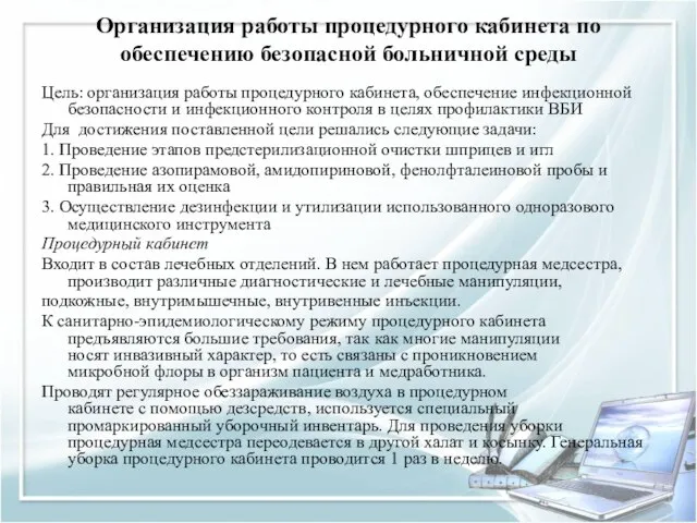 Организация работы процедурного кабинета по обеспечению безопасной больничной среды Цель: организация работы