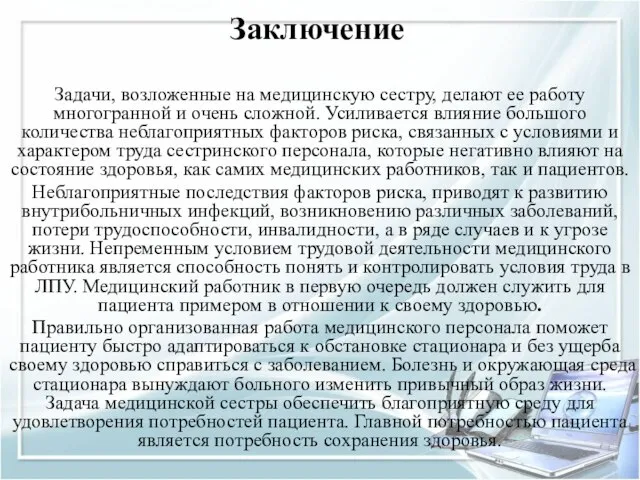 Заключение Задачи, возложенные на медицинскую сестру, делают ее работу многогранной и очень