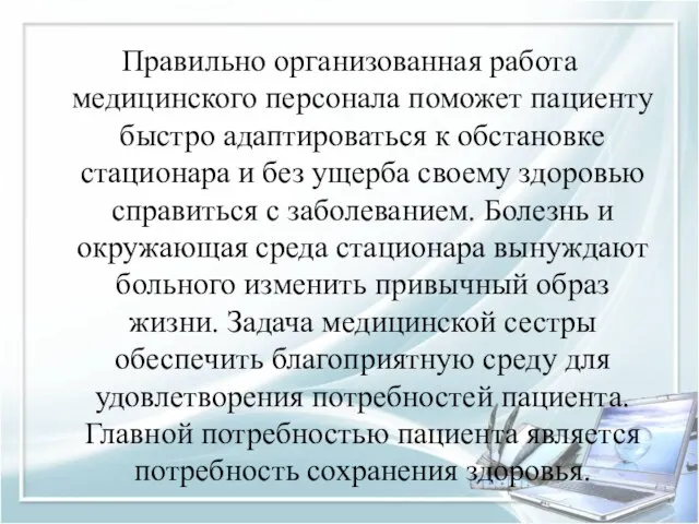 Правильно организованная работа медицинского персонала поможет пациенту быстро адаптироваться к обстановке стационара