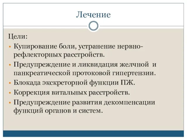 Лечение Цели: Купирование боли, устранение нервно-рефлекторных расстройств. Предупреждение и ликвидация желчной и