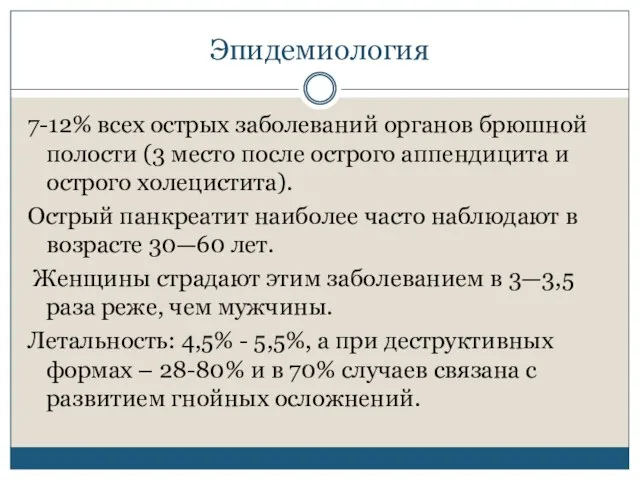 Эпидемиология 7-12% всех острых заболеваний органов брюшной полости (3 место после острого