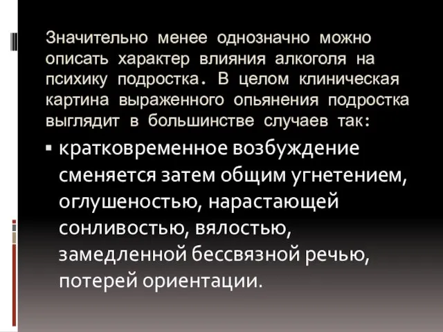 Значительно менее однозначно можно описать характер влияния алкоголя на психику подростка. В