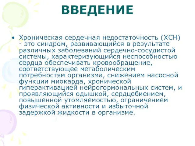 ВВЕДЕНИЕ Хроническая сердечная недостаточность (ХСН) - это синдром, развивающийся в результате различных