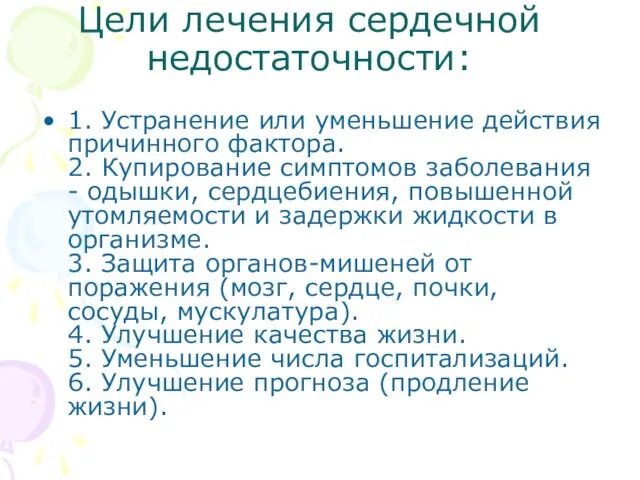 Цели лечения сердечной недостаточности: 1. Устранение или уменьшение действия причинного фактора. 2.