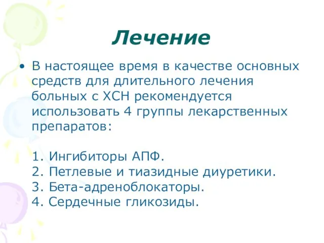 Лечение В настоящее время в качестве основных средств для длительного лечения больных