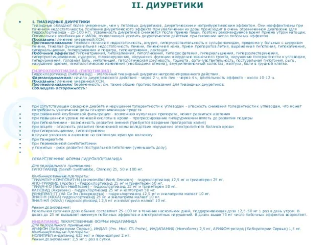 II. ДИУРЕТИКИ 1. ТИАЗИДНЫЕ ДИУРЕТИКИ Тиазидные обладают более умеренным, чем у петлевых