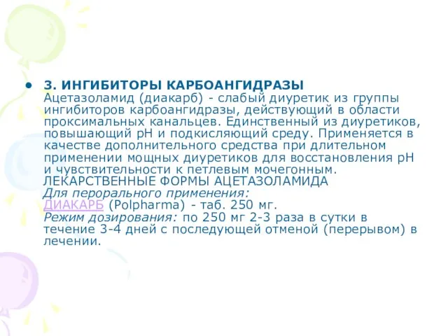 3. ИНГИБИТОРЫ КАРБОАНГИДРАЗЫ Ацетазоламид (диакарб) - слабый диуретик из группы ингибиторов карбоангидразы,