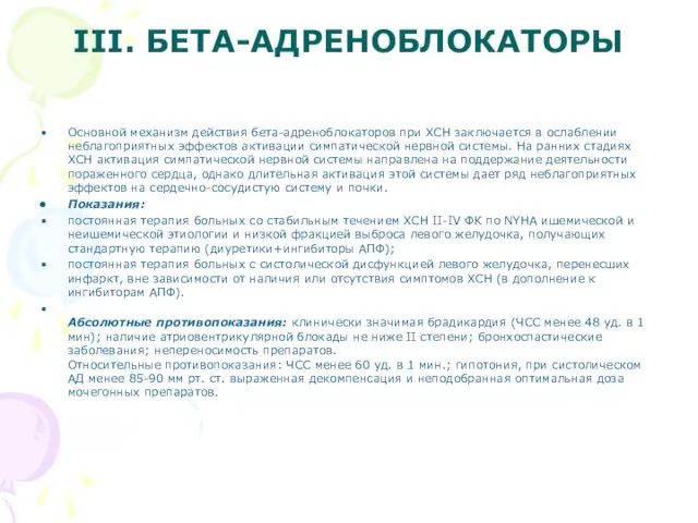 III. БЕТА-АДРЕНОБЛОКАТОРЫ Основной механизм действия бета-адреноблокаторов при ХСН заключается в ослаблении неблагоприятных