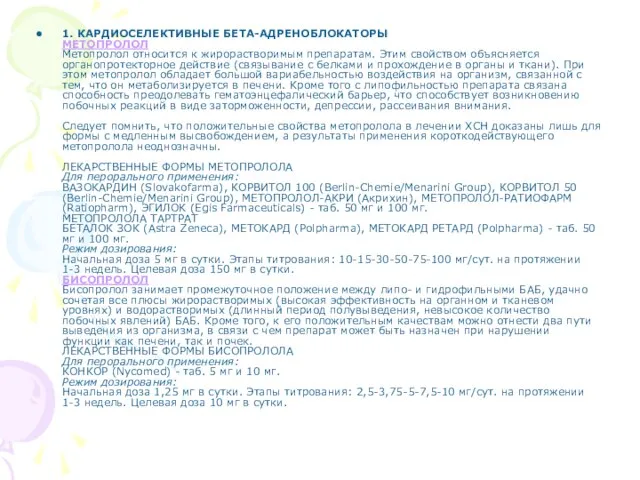 1. КАРДИОСЕЛЕКТИВНЫЕ БЕТА-АДРЕНОБЛОКАТОРЫ МЕТОПРОЛОЛ Метопролол относится к жирорастворимым препаратам. Этим свойством объясняется