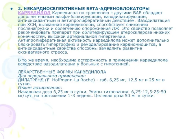 2. НЕКАРДИОСЕЛЕКТИВНЫЕ БЕТА-АДРЕНОБЛОКАТОРЫ КАРВЕДИЛОЛ Карведилол по сравнению с другими БАБ обладает дополнительным