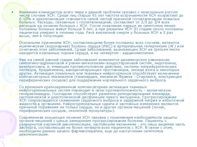 Внимание клиницистов всего мира к данной проблеме связано с неуклонным ростом числа