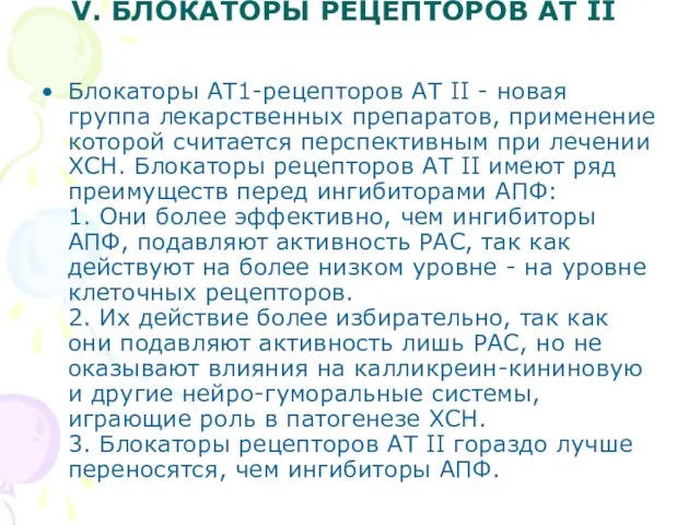 V. БЛОКАТОРЫ РЕЦЕПТОРОВ АТ II Блокаторы АТ1-рецепторов АТ II - новая группа