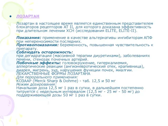 ЛОЗАРТАН Лозартан в настоящее время является единственным представителем блокаторов рецепторов АТ II,