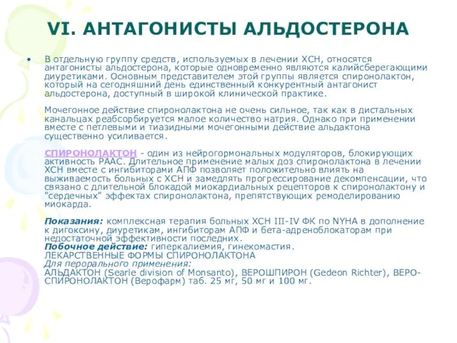 VI. АНТАГОНИСТЫ АЛЬДОСТЕРОНА В отдельную группу средств, используемых в лечении ХСН, относятся