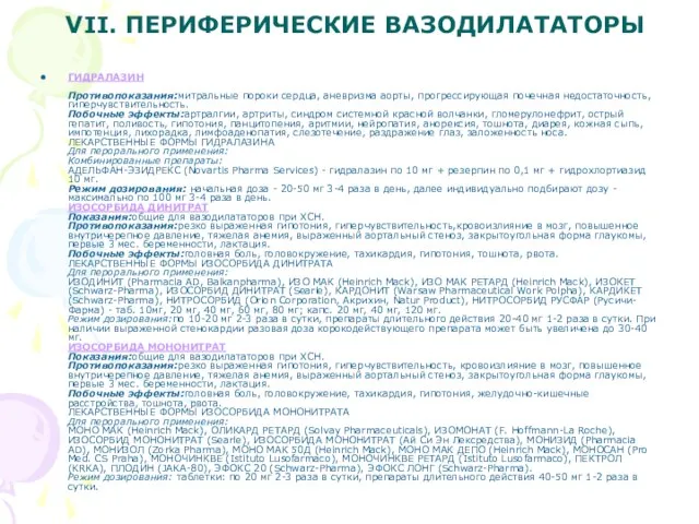 VII. ПЕРИФЕРИЧЕСКИЕ ВАЗОДИЛАТАТОРЫ ГИДРАЛАЗИН Противопоказания:митральные пороки сердца, аневризма аорты, прогрессирующая почечная недостаточность,