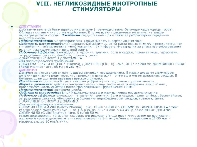 VIII. НЕГЛИКОЗИДНЫЕ ИНОТРОПНЫЕ СТИМУЛЯТОРЫ ДОБУТАМИН Добутамин является бета-адреностимулятором (преимущественно бета-один-адренорецепторов). Обладает сильным