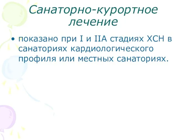 Санаторно-курортное лечение показано при I и IIA стадиях ХСН в санаториях кардиологического профиля или местных санаториях.